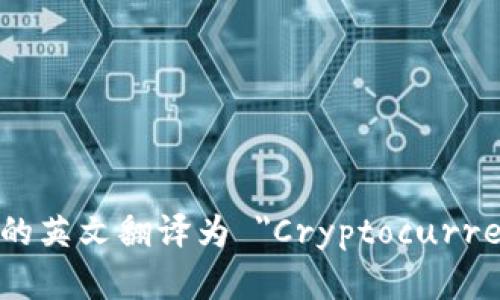 加密货币钱包的英文翻译为 