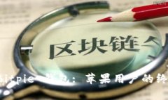 下载 Bitpie 钱包: 苹果用户的终极指南