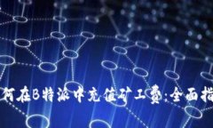 如何在B特派中充值矿工费：全面指南