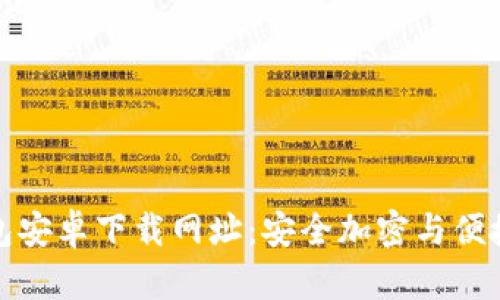 比特派钱包安卓下载网址：安全加密与便捷体验并存