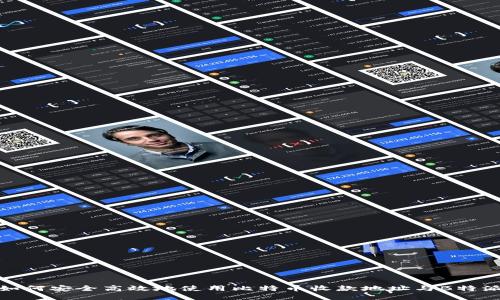 如何安全高效地使用比特币收款地址与B特派