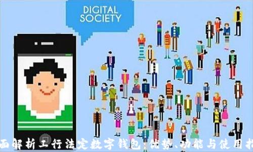 
全面解析工行法定数字钱包：优势、功能与使用指南