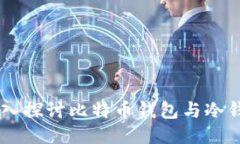BitPie：深入探讨比特币钱包与冷钱包的转换