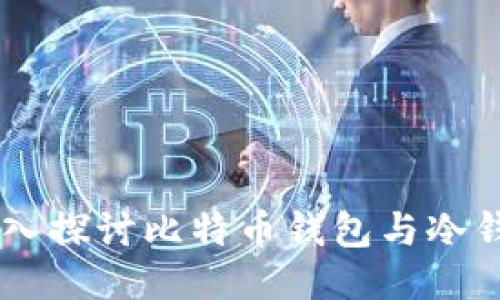 BitPie：深入探讨比特币钱包与冷钱包的转换