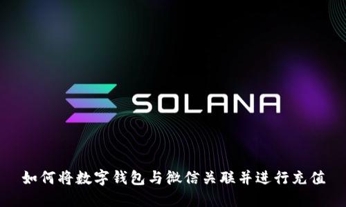 如何将数字钱包与微信关联并进行充值