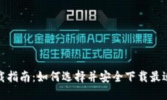 数字钱包软件下载指南：如何选择并安全下载最