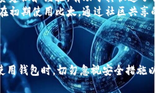 比特派与比太：全面分析与对比
比特派, 比太, 数字钱包, 加密货币/guanjianci

引言
在数字货币的崛起大潮中，各类钱包和交易平台层出不穷。比特派（Bitpie）和比太（BitTop）作为两款备受关注的数字钱包，它们为用户提供了各自独特的功能和体验。本文将对比特派与比太进行全面的分析与对比，帮助用户更好地了解这两种钱包的特点、优势及不足之处，并解析它们在数字货币世界中的角色。

比特派概述
比特派是一个去中心化的数字资产管理平台，致力于提供高安全性和便捷性的数字货币存储和交易服务。作为一个多币种钱包，比特派支持多种主流加密货币，包括比特币、以太坊等。比特派以其友好的用户界面和高效的交易体验而受到众多用户的喜爱。
比特派的安全性体现在它采用了多重加密技术，确保用户资产的安全。此外，比特派还提供了多种安全控制机制，比如设置指纹识别、密码保护和双重验证等，进一步提升用户的安全感。

比太概述
比太是一款聚焦于用户体验的数字钱包，致力于为用户提供简单、高效的数字资产管理服务。与比特派不同，比太更加强调其社区功能，用户在使用过程中可以轻松分享自己的投资经验和交易见解。
比太同样支持多种加密货币，并在界面设计上更加注重美观性和易用性。比太的用户可以通过其社交功能，轻松与其他投资者进行互动和交流，这在一定程度上增强了社区的活跃度。此外，比太还推出了多项激励措施，鼓励用户参与到社区的建设中。

比特派与比太的对比分析
在众多用户选择数字钱包时，比特派与比太都有其独特的优势与劣势。以下是详细的对比分析：

h41. 安全性/h4
安全性是用户选择数字钱包时最重要的考虑因素之一。比特派在安全性方面表现尤为突出，其多重加密技术和安全控制机制大大降低了用户资产被盗的风险。而比太虽然也注重安全，但相对而言，其加密技术尚不够完善。

h42. 用户体验/h4
比太在用户体验方面展现了更高的友好性。其的界面设计使用户可以快速上手操作，而社交功能也极大丰富了用户的体验。但是，对于不习惯分享个人投资经验的用户来说，比特派的传统钱包功能可能更符合其使用习惯。

h43. 社区功能/h4
比太强调社区建设，通过分享和互动来提升用户的参与感。而比特派则较少涉及这些社交功能，更多的是专注于交易与存储的功能。对于喜欢互动的用户而言，比太无疑是一个更好的选择。

h44. 支持币种/h4
在支持的加密货币种类上，比特派与比太不相上下，都涵盖了市场上主流的加密货币。但是在一些小币种的支持上，可能会因为自身策略而略有不同，用户可根据个人需求选择。

总结
比特派与比太各有特点，前者在安全性和交易功能上更加优秀，而后者在用户体验和社区互动上更具优势。用户在选择时，应根据自身的使用习惯和需求进行合理选择。

常见问题解答
h4Q1: 比特派与比太哪个更安全？/h4
安全性是数字钱包中最重要的考虑因素之一，用户在选择钱包时，安全性常常是首要考虑的因素。比特派以其多重加密技术和严密的安全控制体系保障用户资产安全，而比太在这些方面略显不足，特别是在针对黑客攻击的防范措施上。因此从安全性的角度来看，比特派无疑是更佳的选择。
具体而言，比特派采取了例如硬件钱包离线存储、指纹识别、密码加密以及双重身份验证等多种措施来防止未授权访问和盗窃行为。而比太虽然也重视用户资产安全，但其在实时监控和风控体系上或许有待加强。此外，比特派的用户评价普遍较高，用户对其安全性的认可度也较高。因此，尽管比太在用户体验方面有所突出，但从资金安全的角度出发，比特派显然是更值得信赖的选择。

h4Q2: 用户在比特派与比太使用时需注意哪些问题？/h4
用户在使用比特派和比太时，除了关注安全性外，还应注意以下几个方面：
ul
listrong操作流程：/strong不同的钱包在操作流程上或有所差异，用户需认真阅读官方指南，确保对各项操作的理解，以避免因误操作造成资产损失。/li
listrong密钥管理：/strong用户在使用数字钱包的过程中，密钥的管理至关重要。请务必妥善保管自己的私钥，切勿随意透露给他人，以防账户被盗。/li
listrong持续更新：/strong数字货币领域变化迅速，用户需保持关注，及时更新钱包软件，以确保使用最新的安全功能和性能提升。/li
listrong风险意识：/strong用户在投资时需保持风险意识，尽量合理分配资产，切莫盲目追求高收益，导致损失。/li
/ul
总之，无论是比特派还是比太，用户都需保持理性，准确评估自身需求，做出适当选择，从而最大化保障个人资产的安全和增值。

h4Q3: 是否可以同时使用比特派与比太？/h4
可以同时使用比特派与比太，这也是许多用户的常用方式。不同的数字钱包有不同的特点和优劣，用户可以通过同时使用来获得更全面的服务。例如，用户可以在比特派中保存较大的长期投资资产，而在比太中进行小额的日常交易和多元化投资。
同时使用两款钱包时，需要注意以下几点：
ul
listrong明确用途：/strong为每个钱包指定明确的用途，避免在操作时混淆。例如，将比特派用于长线投资，而比太用于短期交易。/li
listrong资金划分：/strong合理划分在不同钱包中的资金，确保资金流动性与安全性之间的平衡。/li
listrong定期检查：/strong用户应定期检查两个钱包中的资产状况，确保不会因疲于奔命而忽视某个钱包的安全。/li
/ul
总的来说，合理使用多个数字钱包可以帮助用户资产配置，提高投资灵活性，但同时也要求用户具备良好的资产管理能力。

h4Q4: 比特派与比太哪个更适合新手？/h4
对于新手用户而言，比太可能更适合其使用。由于其界面设计更加友好且拥有社交功能，使得新用户能够更轻松地上手。此外，比太的社区互动功能可以帮助新手获得更多的投资建议和经验，有助于其快速了解市场动态。
而比特派虽然在安全性上表现更加优秀，但其操作可能对新手来说略显复杂，尤其是在一些高级功能上，需要花费较多时间去熟悉。对于没有太多加密货币经验的新用户，建议在初期使用比太，通过社区共享的经验来积累个人的投资知识，待掌握一定技能后，再考虑是否转向比特派进行更复杂的操作。
总结而言，新手在选择数字钱包时，应综合考虑自己的操作能力、对安全性与社交性的需求，以选出最合适的工具来助力其数字资产的管理与投资。

总结
比特派与比太各具特色，用户需根据自身需求进行选择。针对数字钱包的选择，我们建议用户从安全性、用户体验、社区功能以及支持币种等多方面进行综合考量。同时，用户在使用钱包时，切勿忽视安全措施以及风险控制的必要性。希望通过本文的详细分析，能够帮助用户对比特派与比太有更深入的了解，让每一位数字货币的使用者都能在这个新兴市场中做出明智的决策。
