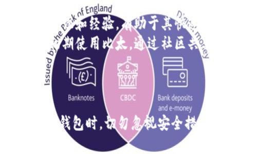 比特派与比太：全面分析与对比
比特派, 比太, 数字钱包, 加密货币/guanjianci

引言
在数字货币的崛起大潮中，各类钱包和交易平台层出不穷。比特派（Bitpie）和比太（BitTop）作为两款备受关注的数字钱包，它们为用户提供了各自独特的功能和体验。本文将对比特派与比太进行全面的分析与对比，帮助用户更好地了解这两种钱包的特点、优势及不足之处，并解析它们在数字货币世界中的角色。

比特派概述
比特派是一个去中心化的数字资产管理平台，致力于提供高安全性和便捷性的数字货币存储和交易服务。作为一个多币种钱包，比特派支持多种主流加密货币，包括比特币、以太坊等。比特派以其友好的用户界面和高效的交易体验而受到众多用户的喜爱。
比特派的安全性体现在它采用了多重加密技术，确保用户资产的安全。此外，比特派还提供了多种安全控制机制，比如设置指纹识别、密码保护和双重验证等，进一步提升用户的安全感。

比太概述
比太是一款聚焦于用户体验的数字钱包，致力于为用户提供简单、高效的数字资产管理服务。与比特派不同，比太更加强调其社区功能，用户在使用过程中可以轻松分享自己的投资经验和交易见解。
比太同样支持多种加密货币，并在界面设计上更加注重美观性和易用性。比太的用户可以通过其社交功能，轻松与其他投资者进行互动和交流，这在一定程度上增强了社区的活跃度。此外，比太还推出了多项激励措施，鼓励用户参与到社区的建设中。

比特派与比太的对比分析
在众多用户选择数字钱包时，比特派与比太都有其独特的优势与劣势。以下是详细的对比分析：

h41. 安全性/h4
安全性是用户选择数字钱包时最重要的考虑因素之一。比特派在安全性方面表现尤为突出，其多重加密技术和安全控制机制大大降低了用户资产被盗的风险。而比太虽然也注重安全，但相对而言，其加密技术尚不够完善。

h42. 用户体验/h4
比太在用户体验方面展现了更高的友好性。其的界面设计使用户可以快速上手操作，而社交功能也极大丰富了用户的体验。但是，对于不习惯分享个人投资经验的用户来说，比特派的传统钱包功能可能更符合其使用习惯。

h43. 社区功能/h4
比太强调社区建设，通过分享和互动来提升用户的参与感。而比特派则较少涉及这些社交功能，更多的是专注于交易与存储的功能。对于喜欢互动的用户而言，比太无疑是一个更好的选择。

h44. 支持币种/h4
在支持的加密货币种类上，比特派与比太不相上下，都涵盖了市场上主流的加密货币。但是在一些小币种的支持上，可能会因为自身策略而略有不同，用户可根据个人需求选择。

总结
比特派与比太各有特点，前者在安全性和交易功能上更加优秀，而后者在用户体验和社区互动上更具优势。用户在选择时，应根据自身的使用习惯和需求进行合理选择。

常见问题解答
h4Q1: 比特派与比太哪个更安全？/h4
安全性是数字钱包中最重要的考虑因素之一，用户在选择钱包时，安全性常常是首要考虑的因素。比特派以其多重加密技术和严密的安全控制体系保障用户资产安全，而比太在这些方面略显不足，特别是在针对黑客攻击的防范措施上。因此从安全性的角度来看，比特派无疑是更佳的选择。
具体而言，比特派采取了例如硬件钱包离线存储、指纹识别、密码加密以及双重身份验证等多种措施来防止未授权访问和盗窃行为。而比太虽然也重视用户资产安全，但其在实时监控和风控体系上或许有待加强。此外，比特派的用户评价普遍较高，用户对其安全性的认可度也较高。因此，尽管比太在用户体验方面有所突出，但从资金安全的角度出发，比特派显然是更值得信赖的选择。

h4Q2: 用户在比特派与比太使用时需注意哪些问题？/h4
用户在使用比特派和比太时，除了关注安全性外，还应注意以下几个方面：
ul
listrong操作流程：/strong不同的钱包在操作流程上或有所差异，用户需认真阅读官方指南，确保对各项操作的理解，以避免因误操作造成资产损失。/li
listrong密钥管理：/strong用户在使用数字钱包的过程中，密钥的管理至关重要。请务必妥善保管自己的私钥，切勿随意透露给他人，以防账户被盗。/li
listrong持续更新：/strong数字货币领域变化迅速，用户需保持关注，及时更新钱包软件，以确保使用最新的安全功能和性能提升。/li
listrong风险意识：/strong用户在投资时需保持风险意识，尽量合理分配资产，切莫盲目追求高收益，导致损失。/li
/ul
总之，无论是比特派还是比太，用户都需保持理性，准确评估自身需求，做出适当选择，从而最大化保障个人资产的安全和增值。

h4Q3: 是否可以同时使用比特派与比太？/h4
可以同时使用比特派与比太，这也是许多用户的常用方式。不同的数字钱包有不同的特点和优劣，用户可以通过同时使用来获得更全面的服务。例如，用户可以在比特派中保存较大的长期投资资产，而在比太中进行小额的日常交易和多元化投资。
同时使用两款钱包时，需要注意以下几点：
ul
listrong明确用途：/strong为每个钱包指定明确的用途，避免在操作时混淆。例如，将比特派用于长线投资，而比太用于短期交易。/li
listrong资金划分：/strong合理划分在不同钱包中的资金，确保资金流动性与安全性之间的平衡。/li
listrong定期检查：/strong用户应定期检查两个钱包中的资产状况，确保不会因疲于奔命而忽视某个钱包的安全。/li
/ul
总的来说，合理使用多个数字钱包可以帮助用户资产配置，提高投资灵活性，但同时也要求用户具备良好的资产管理能力。

h4Q4: 比特派与比太哪个更适合新手？/h4
对于新手用户而言，比太可能更适合其使用。由于其界面设计更加友好且拥有社交功能，使得新用户能够更轻松地上手。此外，比太的社区互动功能可以帮助新手获得更多的投资建议和经验，有助于其快速了解市场动态。
而比特派虽然在安全性上表现更加优秀，但其操作可能对新手来说略显复杂，尤其是在一些高级功能上，需要花费较多时间去熟悉。对于没有太多加密货币经验的新用户，建议在初期使用比太，通过社区共享的经验来积累个人的投资知识，待掌握一定技能后，再考虑是否转向比特派进行更复杂的操作。
总结而言，新手在选择数字钱包时，应综合考虑自己的操作能力、对安全性与社交性的需求，以选出最合适的工具来助力其数字资产的管理与投资。

总结
比特派与比太各具特色，用户需根据自身需求进行选择。针对数字钱包的选择，我们建议用户从安全性、用户体验、社区功能以及支持币种等多方面进行综合考量。同时，用户在使用钱包时，切勿忽视安全措施以及风险控制的必要性。希望通过本文的详细分析，能够帮助用户对比特派与比太有更深入的了解，让每一位数字货币的使用者都能在这个新兴市场中做出明智的决策。
