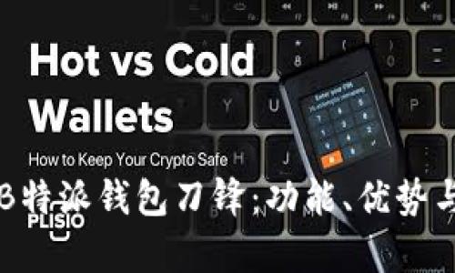 深入解析B特派钱包刀锋：功能、优势与用户指南