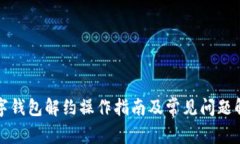 数字钱包解约操作指南及常见问题解析