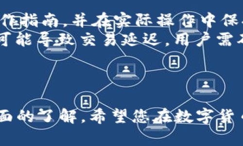   华为数字货币钱包使用全攻略：从安装到交易的详细教程 / 

 guanjianci 华为数字货币钱包, 数字货币, 钱包使用教程, 虚拟货币 /guanjianci 

引言
随着数字货币的快速发展，越来越多的用户开始关注如何管理和使用这些新兴的金融工具。华为作为全球领先的科技公司，其推出的数字货币钱包吸引了大量用户的目光。本篇文章将详细介绍华为数字货币钱包的使用方法，帮助用户轻松上手，安全地管理虚拟资产。

一、华为数字货币钱包概述
华为数字货币钱包是一个支持多种数字货币的移动应用，允许用户安全地存储、发送和接收数字资产。其主要特点包括用户友好的界面、强大的安全性及多种便捷的交易功能。用户可以在钱包中添加不同的数字货币，实现一站式管理。

二、华为数字货币钱包的安装流程
要开始使用华为数字货币钱包，首先需要下载和安装该应用。以下是详细的安装步骤：
ol
    listrong步骤1：/strong打开华为应用商店，在搜索栏中输入“数字货币钱包”进行搜索。/li
    listrong步骤2：/strong找到官方的数字货币钱包应用，点击下载，并按照提示安装。/li
    listrong步骤3：/strong安装完成后，找到应用图标，点击进入。/li
    listrong步骤4：/strong首次使用需要进行注册，输入手机号码及验证码，完成验证。/li
    listrong步骤5：/strong设定安全密码，并进行身份验证，确保账户安全。/li
/ol

三、创建和管理数字货币钱包
完成安装和注册后，用户即可创建自己的数字货币钱包。具体步骤如下：
ol
    listrong步骤1：/strong在主界面选择“创建钱包”。/li
    listrong步骤2：/strong选择需要添加的数字货币类型，如比特币、以太坊等。/li
    listrong步骤3：/strong设置钱包名称和安全性设置，完成创建。/li
/ol
与此同时，用户还可以对钱包进行管理，包括查看数字资产余额、交易记录等。通过主界面导航，可轻松访问各项功能。

四、如何充值和提款
在华为数字货币钱包中，用户可以方便地进行充值和提款。以下是操作步骤：
h41. 充值/h4
ol
    listrong步骤1：/strong进入钱包界面，选择“充值”选项。/li
    listrong步骤2：/strong选择希望充值的数字货币类型，生成地址。/li
    listrong步骤3：/strong复制地址，使用其他钱包进行转账，等待确认。/li
/ol

h42. 提款/h4
ol
    listrong步骤1：/strong选择“提款”选项。/li
    listrong步骤2：/strong选择提款的数字货币，输入目标地址及提款金额。/li
    listrong步骤3：/strong确认信息无误后，完成提款操作。/li
/ol

五、进行交易操作
对于数字货币用户来说，交易是最重要的功能之一。华为数字货币钱包支持多种交易方式，用户可以随时进行买入或卖出操作。以下是交易的步骤：
ol
    listrong步骤1：/strong在主界面选择“交易”。/li
    listrong步骤2：/strong选择希望交易的数字货币，并输入交易金额。/li
    listrong步骤3：/strong确认交易信息，并进行确认。/li
    listrong步骤4：/strong等待系统处理，然后查看交易记录以确认。/li
/ol

六、安全性注意事项
数字货币交易具有一定的风险，因此用户需特别注意安全性。以下是一些建议：
ul
    li务必牢记安全密码，定期更新。/li
    li设置双因素认证，以增加额外安全层。/li
    li不要在不安全的网络中进行交易，建议使用VPN。/li
    li定期备份钱包信息，以防数据丢失。/li
/ul

问题一：如何保证我的数字货币资产安全？
数字货币的安全管理是每位投资者的首要任务。华为数字货币钱包通过多重安全机制保障用户资产安全。首先，用户的私钥存储在本地设备中，这意味着即使网络遭到攻击，也不会泄露可敏感信息。其次，应用采用了AES加密标准，对用户信息进行加密处理。此外，用户可以设置双重认证，在登录及交易等环节增加安全性。
除了技术保障外，用户也需在日常使用中注意安全，比如不随意点击来源不明的链接，不在公共Wi-Fi下交易，并定期更新安全设置。在使用过程中遇到任何可疑行为，及时联系客服，这样可以有效降低安全风险。

问题二：数字货币的汇率如何波动及影响因素？
数字货币的汇率波动主要受到市场供需、政策监管、媒介报道及投资者情绪等多种因素影响。首先，供需关系是决定汇率变化的直接因素，当需求增加且供应有限时，汇率通常会提升，反之则会下跌。其次，各国政府的政策对数字货币市场的影响极为重要。例如，当某国推出利好政策，可能导致投资者积极投资，推动价格上涨。
此外，媒体对数字货币的报道也会极大影响投资者的决策，正面报道可能会引发市场热潮，而负面消息往往会引发抛售行为。最后，投资者的情绪和行为在市场波动中起到不可忽视的作用，很多时候市场反应与实际情况并不一致。因此，投资者需密切关注各项影响因素，以做出理智的投资决策。

问题三：华为数字货币钱包支持哪些数字货币？
华为数字货币钱包目前支持多种主流数字货币，包括比特币（BTC）、以太坊（ETH）、瑞波币（XRP）等。用户可以根据自己的投资需求，选择相应的数字货币进行管理。在钱包中，用户可以随时查看自己持有的不同数字货币的实时汇率及趋势，从而制定相应的投资策略。
需要注意的是，市场上的数字货币种类繁多，每种货币的特点、市场表现及风险程度各有不同。在选择装入钱包的数字货币时，用户应充分了解各货币的市场潜力，并根据自己的风险承受能力进行配置。同时，建议用户定期关注相关市场资讯，以把握交易机会。

问题四：使用华为数字货币钱包时常见的错误及解决方案
在使用华为数字货币钱包时，用户可能会遇到各种问题。常见错误包括操作失误、网络连接不畅、资金未到账等。为避免此类问题，用户需仔细阅读操作指南，并在实际操作中保持警惕。
例如，在进行充值或提款时，用户常常会输入错误的地址或金额，这会导致资金损失。因此，在发送资金前，请再次确认相关信息。此外，网络连接不良可能导致交易延迟，用户需确认网络状态良好后再进行操作。如果发生资金未到账的情况，请及时联系华为客服获取帮助。
最后，使用后记得注销账户，并定期备份钱包信息。借助这些简单提示，用户可以有效降低交易风险，提高使用体验。

结语
华为数字货币钱包为用户提供了一个安全、便捷的数字资产管理平台。通过上述详细的使用教程及相关问答，相信您已经对如何使用该钱包有了全面的了解。希望您在数字货币的世界中能够事半功倍，收获投资的成功！