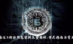 如何通过B特派钱包实现免费转账：详尽指南与常