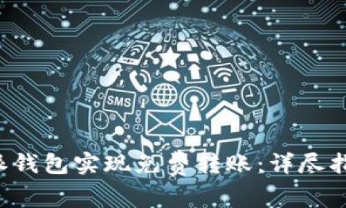 如何通过B特派钱包实现免费转账：详尽指南与常见疑问