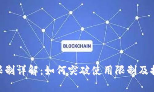 Bitpie额度限制详解：如何突破使用限制及提高交易效率