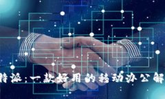 探讨B特派：一款好用的移动办公解决方案