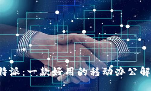 探讨B特派：一款好用的移动办公解决方案