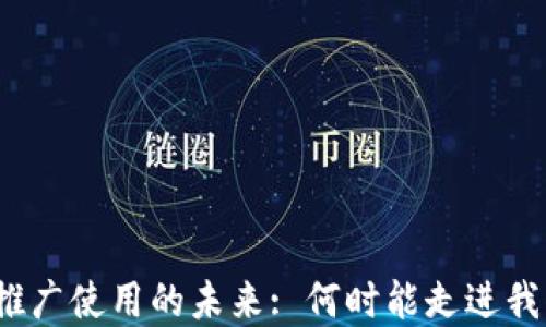 
数字钱包推广使用的未来: 何时能走进我们的生活?