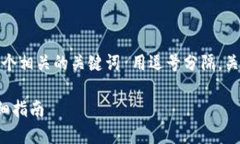 思考一个的，放进标签里，和4个相关的关键词