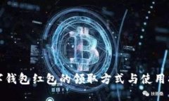 数字钱包红包的领取方式与使用指南