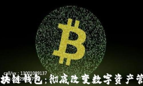 
新一代区块链钱包：彻底改变数字资产管理的未来