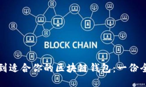 如何找到适合你的区块链钱包：一份全面指南