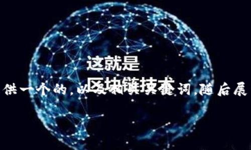 为了有效地回答关于如何登录B特派的问题，我将为您提供一个的，以及相关关键词，随后展开详细介绍，并考虑可能的相关问题。以下是完整的内容：

如何顺利登录B特派：详细步骤与常见问题解答