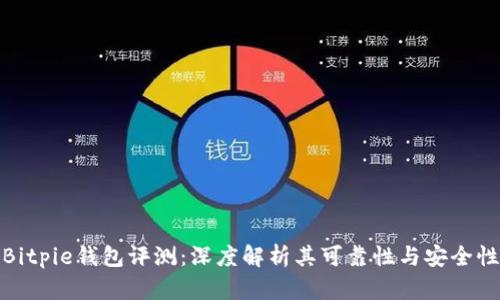 Bitpie钱包评测：深度解析其可靠性与安全性