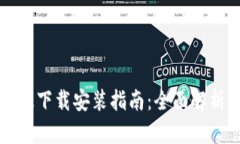 比特派安卓版下载安装指南：全面解析与使用技