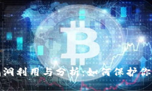科普加密钱包漏洞利用与分析：如何保护你的数字资产安全