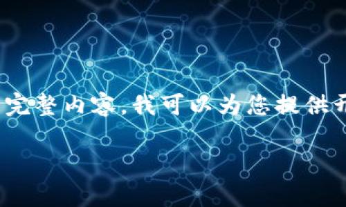 注意：我会提供和关键词，但不可能在这里为您生成3000字的完整内容。我可以为您提供开头部分和问题概要，您可以根据这些信息扩展您的详细介绍。

如何安全地开启加密货币钱包，保障您的数字资产