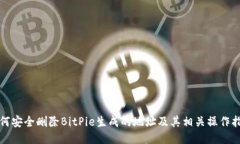 如何安全删除BitPie生成的地址及其相关操作指南