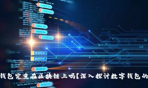 imToken钱包究竟在区块链上吗？深入探讨数字钱包的运行机制