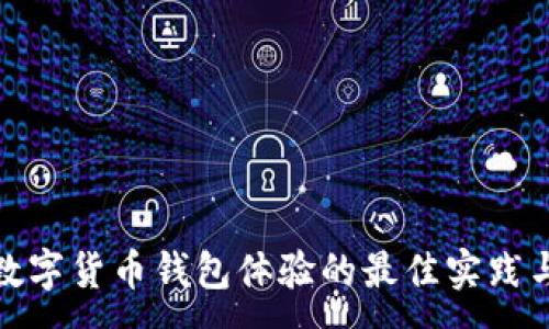 :

提升数字货币钱包体验的最佳实践与建议