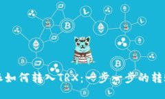 比特派如何转入TRX：一步一步的转账指南