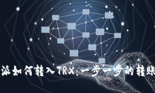 比特派如何转入TRX：一步一步的转账指南