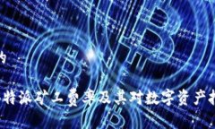 思考一个的全面解析B特派矿工费率及其对数字资