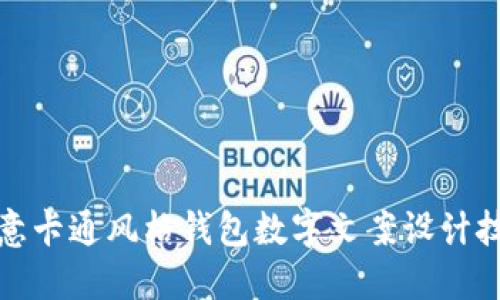 创意卡通风格钱包数字文案设计技巧