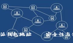 如何高效管理B特派钱包地址——安全性与便捷性