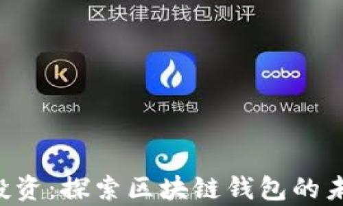 
BitKeep投资：探索区块链钱包的未来与机遇