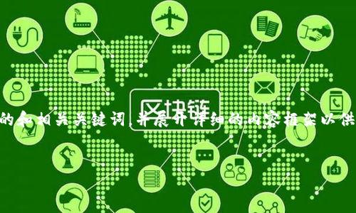 注意：由于篇幅限制，我将为您生成一个高质量的和相关关键词，并展开详细的内容框架以供参考。在这里，我们将从