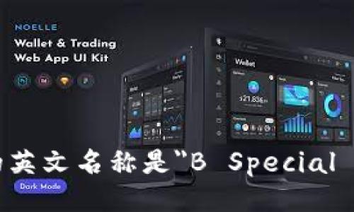 B特派的英文名称是