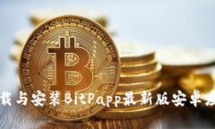 如何下载与安装BitPapp最新版安卓应用程序