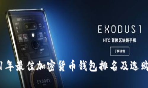 2021年最佳加密货币钱包排名及选购指南