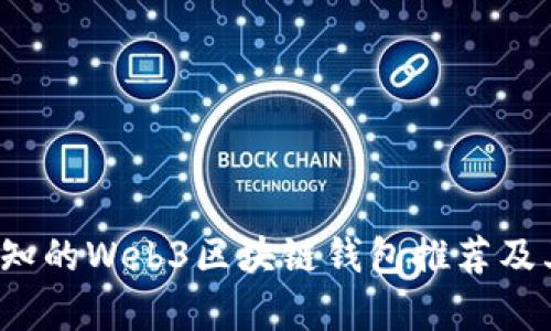 2023年必知的Web3区块链钱包推荐及其优势解析