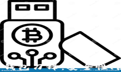 
全面解析B特派硬件钱包刀锋：安全性、使用体验与未来趋势