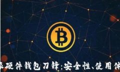 全面解析B特派硬件钱包刀锋：安全性、使用体验