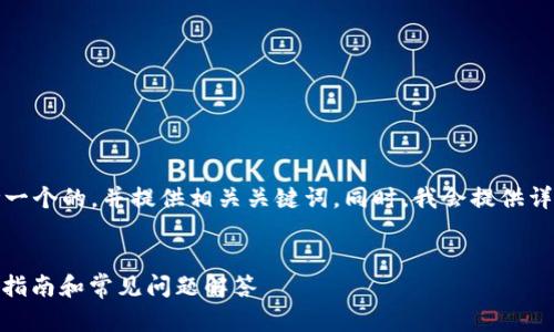 在这个主题上，我将为您思考一个的，并提供相关关键词。同时，我会提供详细的内容和相关问题的解答。

优质
比特派钱包：ERC20钱包使用指南和常见问题解答