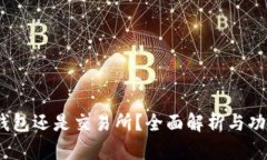 BitP：钱包还是交易所？全面解析与功能对比