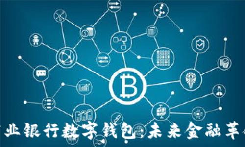 

区块链商业银行数字钱包：未来金融革命的先锋