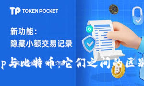 BitKeep与比特币：它们之间的区别和联系